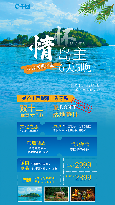 双十二出国旅游促销海报