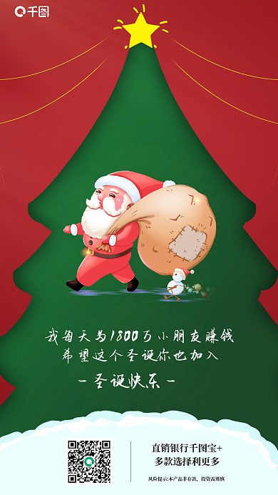 银行理财产品圣诞快乐直销银行宝海报