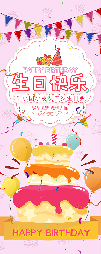 儿童小朋友生日快乐海报