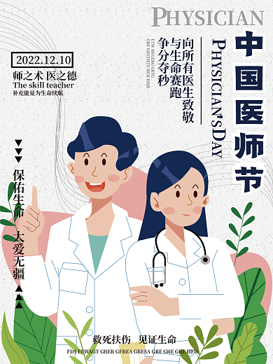 中国医师节AY与生命赛跑宣传海报