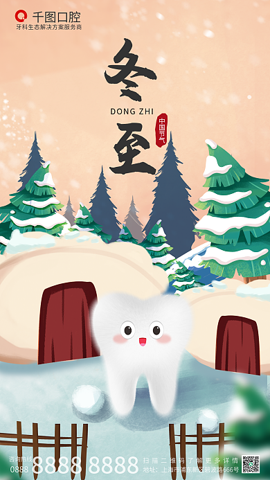 创意冬至0888咨询热线海报饺子牙齿插画风大雪