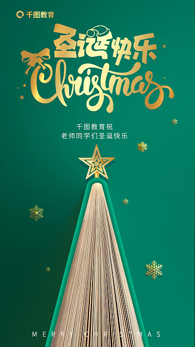 创意圣诞节教育教育祝借势海报