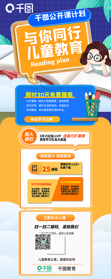 卡通创意与你同行儿童教育公开课信息长图