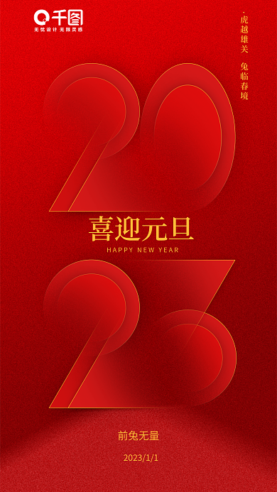 红色元旦喜迎元旦前兔无量宣传海报