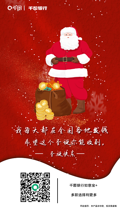 银行理财产品圣诞节借势海报