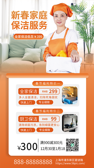新春家庭新春家庭保洁服务海报
