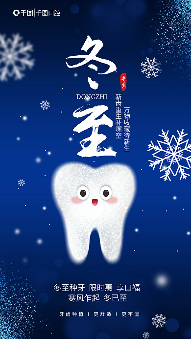 二十四节气冬至医疗借势海报