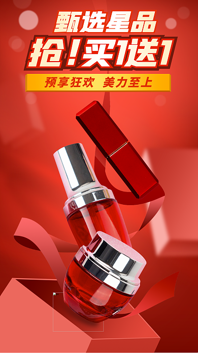 红色护肤甄选星品抢买1送1海报美妆个护