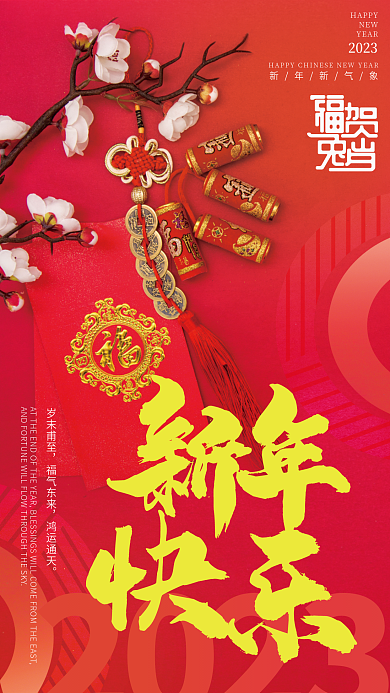 元旦新年2023岁末甫至海报