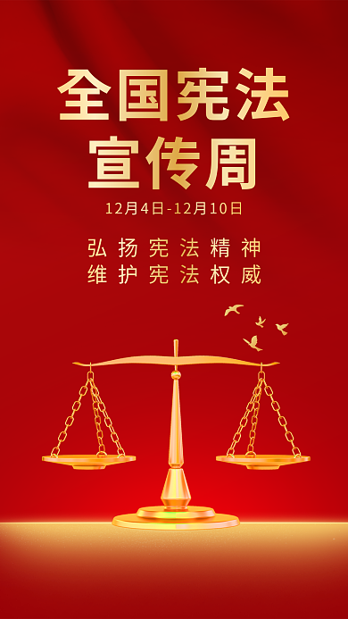 红色国家全国宪法宣传周弘扬宪法精神海报