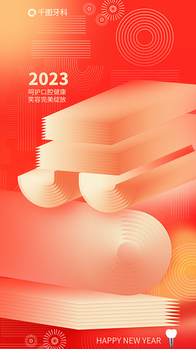 元旦文字2023牙科2023新年医疗借势海报