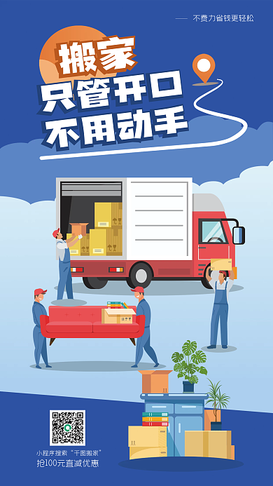 便利搬家搬家只管开口服务海报