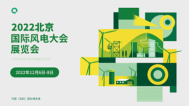 新能源banner中国深圳风能大会展板