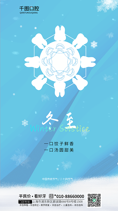 冬至医疗口腔借势海报