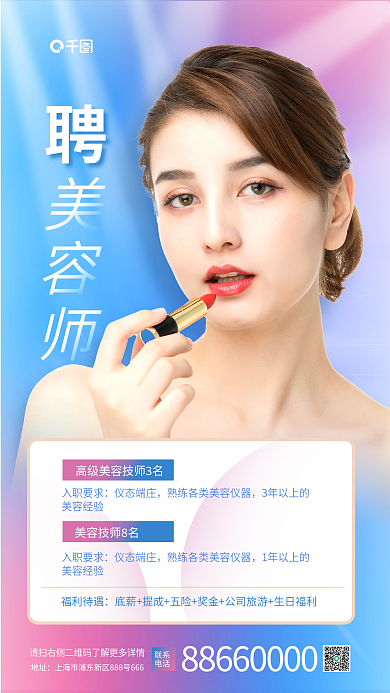 医美美容福利待遇入职要求手机海报