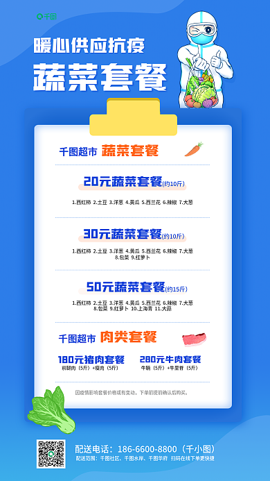 抗疫简约蔬菜套餐供应套餐活动促销海报