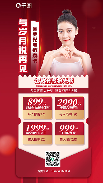 医美光电8992990抗衰卡海报