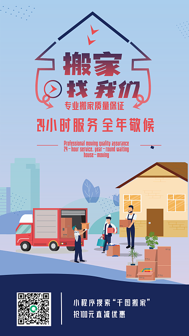 便利搬家小程序搜索搬家服务海报