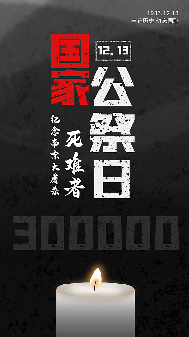 国家公祭日纪念南京大屠杀死难者