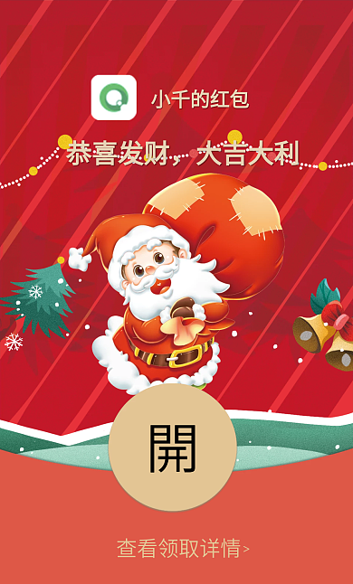圣诞节可爱恭喜发财大吉大利红包封面