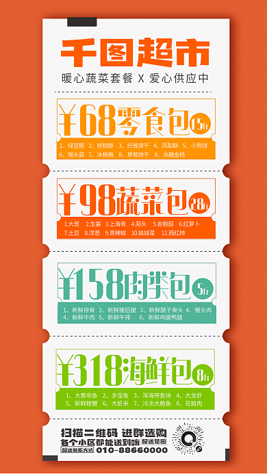 超市蔬菜套餐促销海报