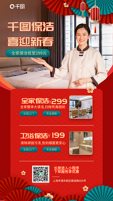 红色新春保洁喜迎新春服务海报