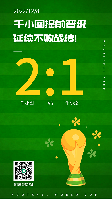 世界杯单VS千小兔场比分战报