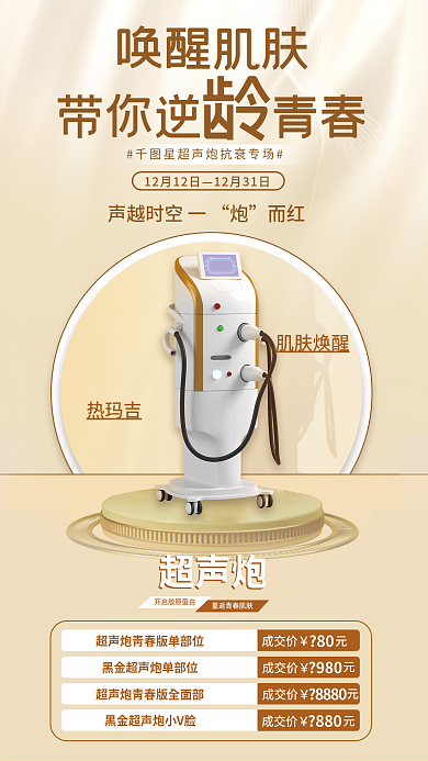 简约金色唤醒肌肤带你逆青春超声炮品项促销海报