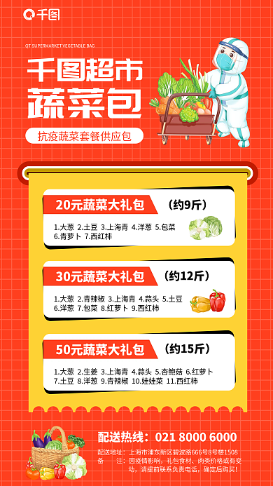 暖心抗疫约9斤约12斤套餐促销宣传海报