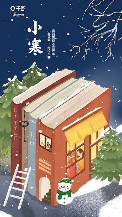 创意手绘教育小寒已至教育读书品牌借势营销海报