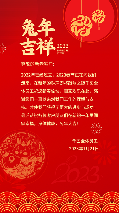 喜庆风身体健康兔年大吉新春感谢信手机海报