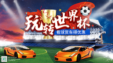 世界杯汽车品牌展板