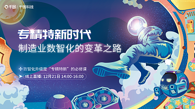 元宇宙专精特新的必修课感智能制造企业论坛会展板