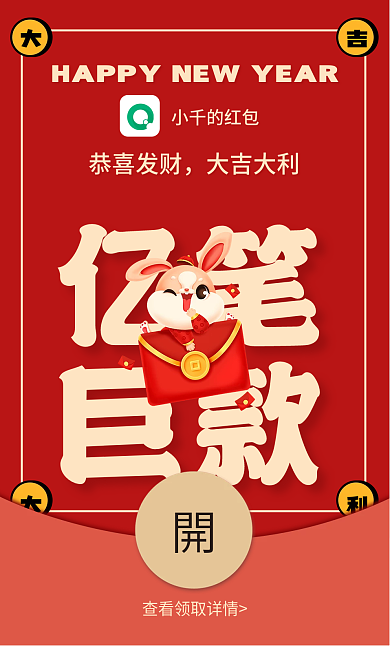 2023兔年亿笔巨款趣味文字红包
