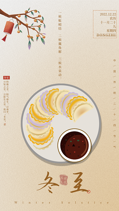 廿四节气冬至阴极之至果蔬饺子桂花灯笼创意海报