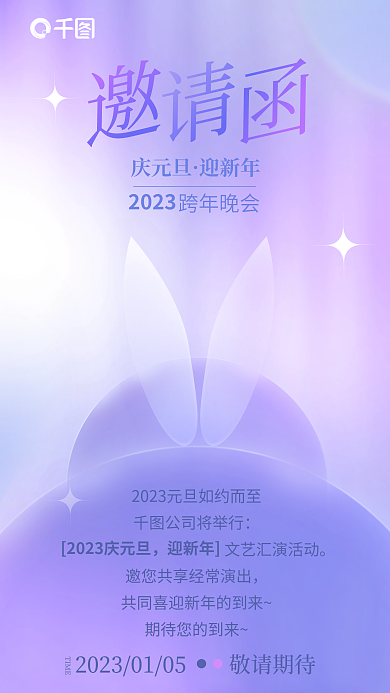 简约渐变庆元旦迎新年新年年会兔子电子邀请函海报