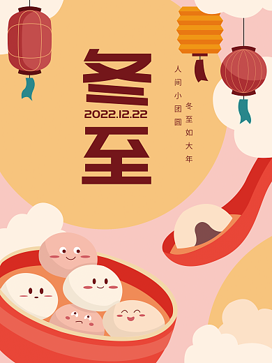 简约可爱人间小团圆冬至如大年节气海报