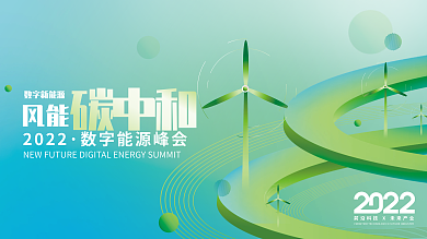 创意绿色2022风能新能源扁平风展板