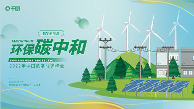 碳中和数字新能源环保简约绿色扁平风展板