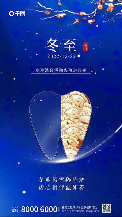 冬至医疗手绘简约合成医疗口腔海报