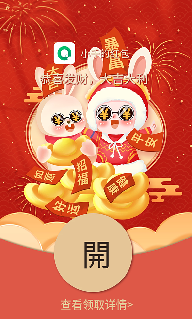 兔年新年小千的红包恭喜发财红包封面
