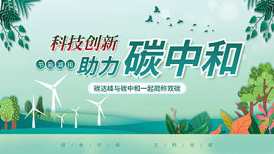 碳中和节能减排科技创新展板