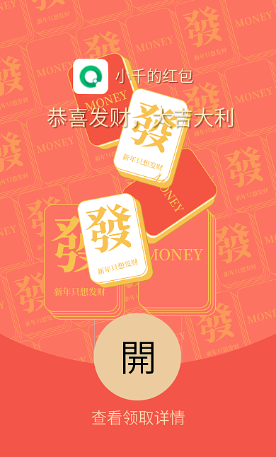 过年趣味MONEY小千的红包微信红包封面