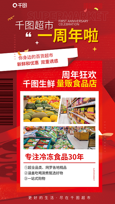 超市周年庆活动宣传促销红色海报