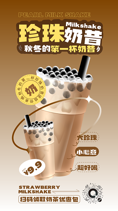秋冬奶茶珍珠奶昔海报
