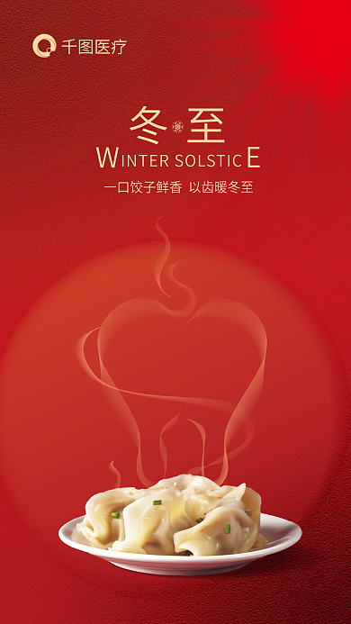 冬至医疗借势节日海报