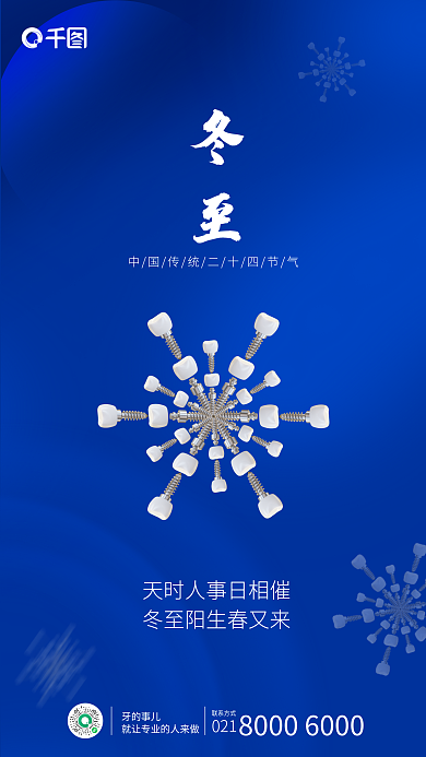 蓝色牙科冬至牙的事儿医疗手机朋友圈海报
