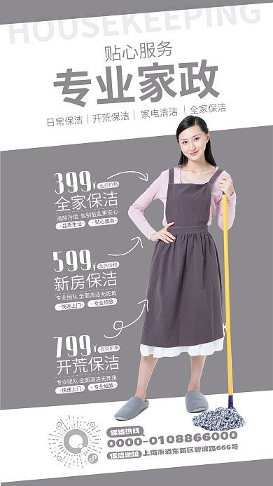 家政保洁专业家政贴心服务海报