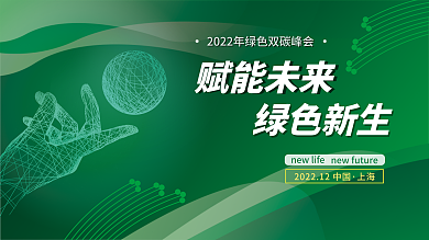 扁平未来赋能未来风绿色双碳峰会