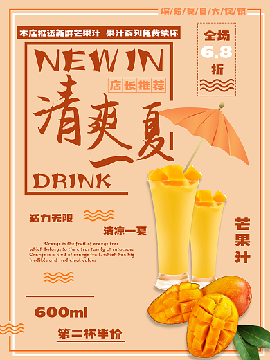 清爽一DRINK活力无限夏芒果汁饮品